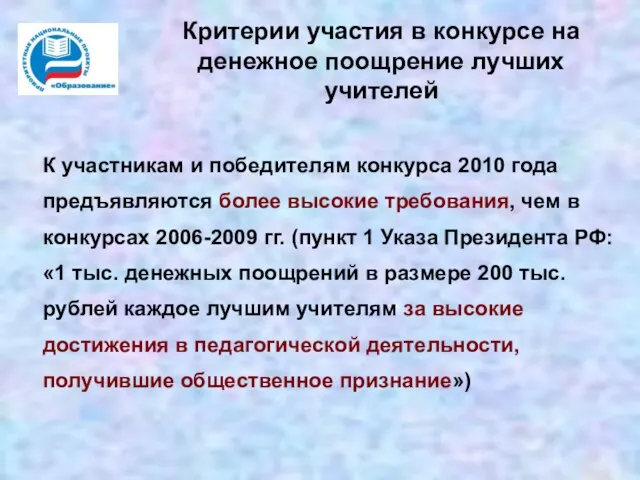 Критерии участия в конкурсе на денежное поощрение лучших учителей К участникам и