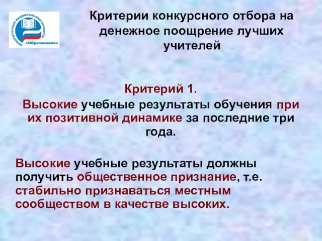 Критерии конкурсного отбора на денежное поощрение лучших учителей Критерий 1. Высокие учебные