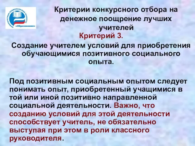 Критерии конкурсного отбора на денежное поощрение лучших учителей Критерий 3. Создание учителем