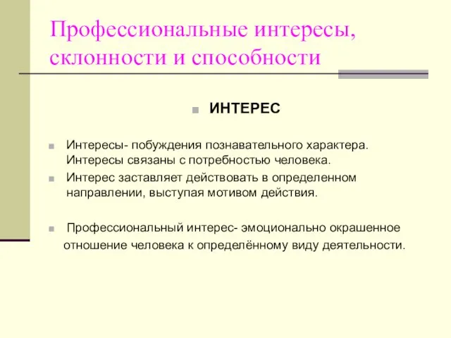 Профессиональные интересы, склонности и способности ИНТЕРЕС Интересы- побуждения познавательного характера. Интересы связаны