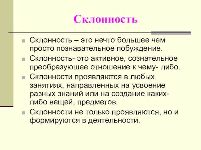 Склонность Склонность – это нечто большее чем просто познавательное побуждение. Склонность- это