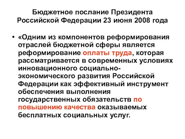 Бюджетное послание Президента Российской Федерации 23 июня 2008 года «Одним из компонентов