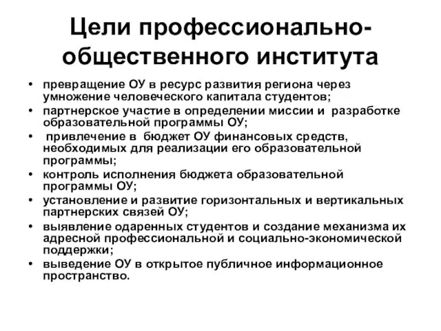 Цели профессионально-общественного института превращение ОУ в ресурс развития региона через умножение человеческого