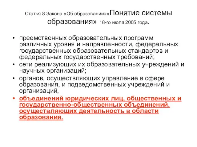 Статья 8 Закона «Об образовании»«Понятие системы образования» 18-го июля 2005 года. преемственных