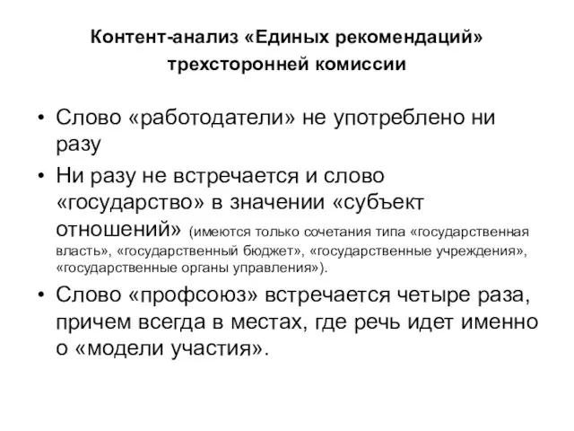 Контент-анализ «Единых рекомендаций» трехсторонней комиссии Слово «работодатели» не употреблено ни разу Ни