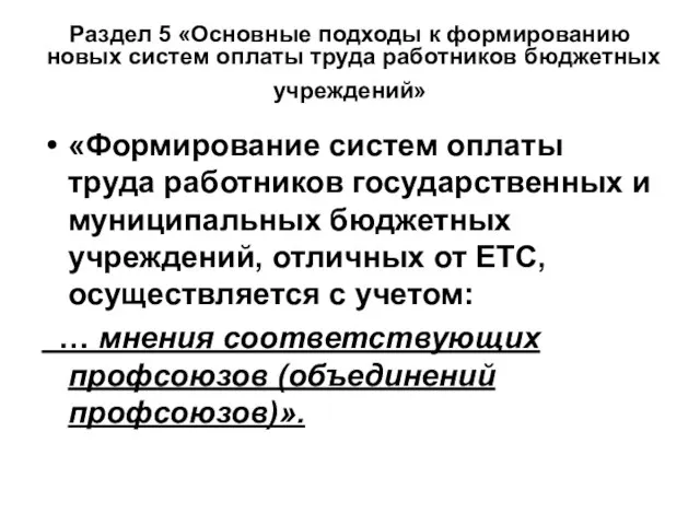 Раздел 5 «Основные подходы к формированию новых систем оплаты труда работников бюджетных