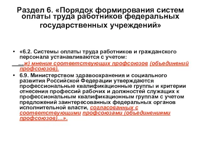 Раздел 6. «Порядок формирования систем оплаты труда работников федеральных государственных учреждений» «6.2.