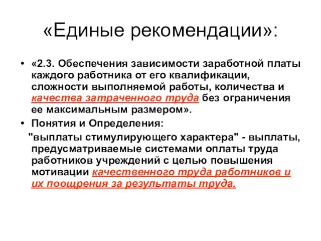 «Единые рекомендации»: «2.3. Обеспечения зависимости заработной платы каждого работника от его квалификации,