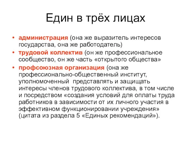 Един в трёх лицах администрация (она же выразитель интересов государства, она же