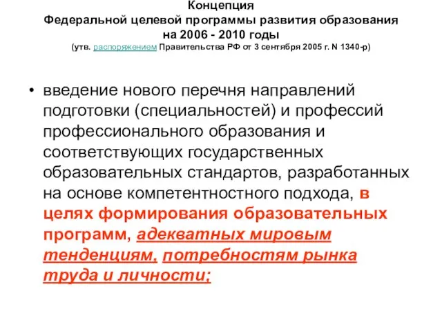 Концепция Федеральной целевой программы развития образования на 2006 - 2010 годы (утв.