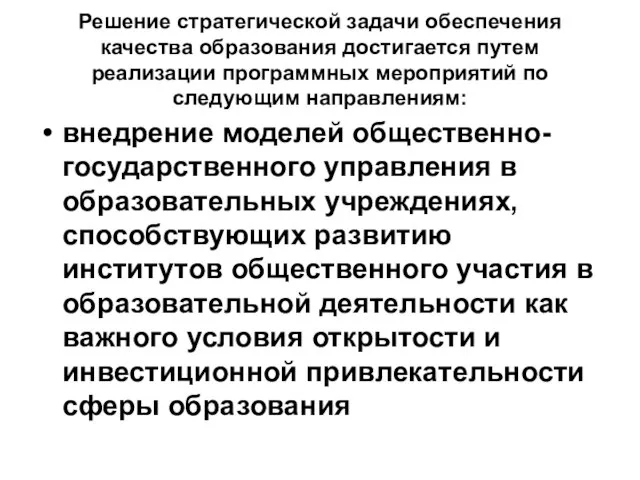 Решение стратегической задачи обеспечения качества образования достигается путем реализации программных мероприятий по