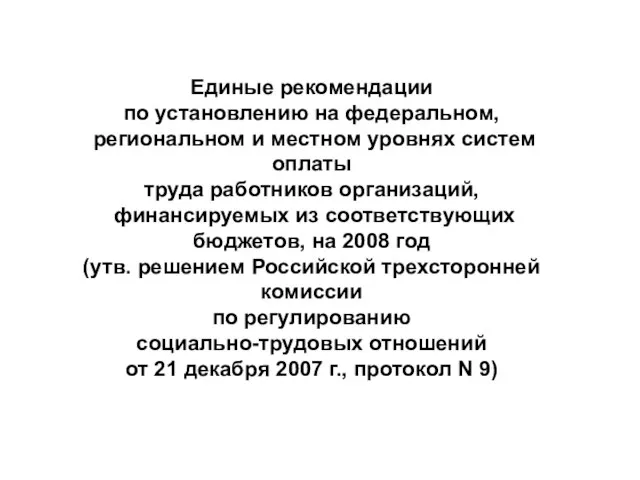 Единые рекомендации по установлению на федеральном, региональном и местном уровнях систем оплаты