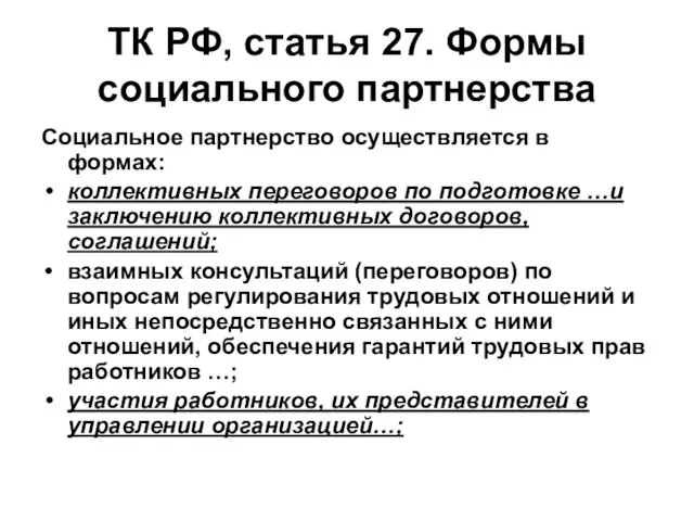 ТК РФ, статья 27. Формы социального партнерства Социальное партнерство осуществляется в формах: