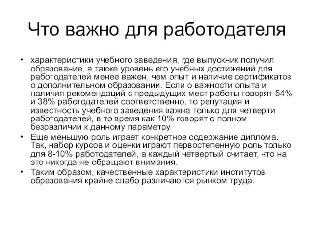 Что важно для работодателя характеристики учебного заведения, где выпускник получил образование, а