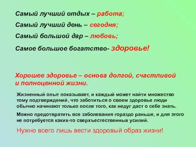 Самый лучший отдых – работа; Самый лучший день – сегодня; Самый большой