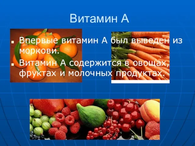 Витамин А Впервые витамин А был выведен из моркови. Витамин А содержится