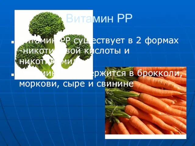 Витамин РР Витамин РР существует в 2 формах -никотиновой кислоты и никотиномида