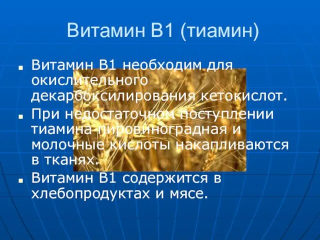 Витамин В1 (тиамин) Витамин В1 необходим для окислительного декарбоксилирования кетокислот. При недостаточном