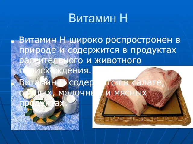 Витамин Н Витамин Н широко роспростронен в природе и содержится в продуктах