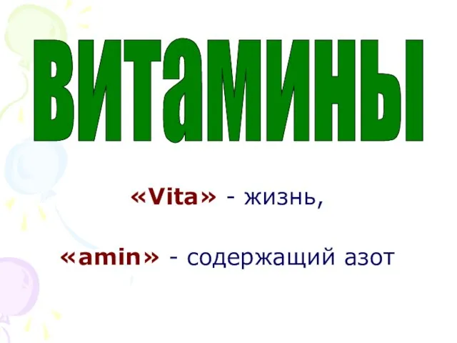 «Vita» - жизнь, «amin» - содержащий азот витамины