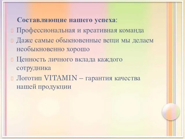 Составляющие нашего успеха: Профессиональная и креативная команда Даже самые обыкновенные вещи мы