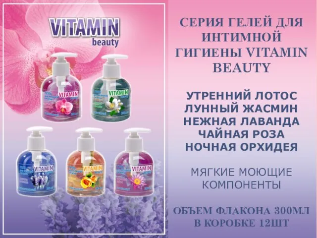 СЕРИЯ ГЕЛЕЙ ДЛЯ ИНТИМНОЙ ГИГИЕНЫ VITAMIN BEAUTY УТРЕННИЙ ЛОТОС ЛУННЫЙ ЖАСМИН НЕЖНАЯ