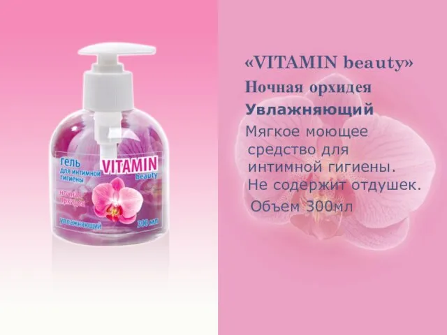 «VITAMIN beauty» Ночная орхидея Увлажняющий Мягкое моющее средство для интимной гигиены. Не содержит отдушек. Объем 300мл