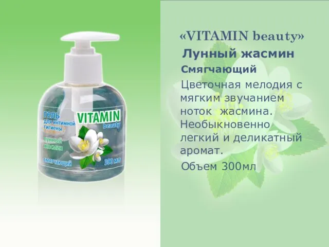 «VITAMIN beauty» Лунный жасмин Смягчающий Цветочная мелодия с мягким звучанием ноток жасмина.