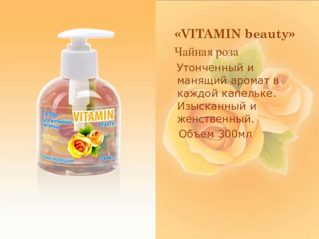 «VITAMIN beauty» Чайная роза Утонченный и манящий аромат в каждой капельке. Изысканный и женственный. Объем 300мл