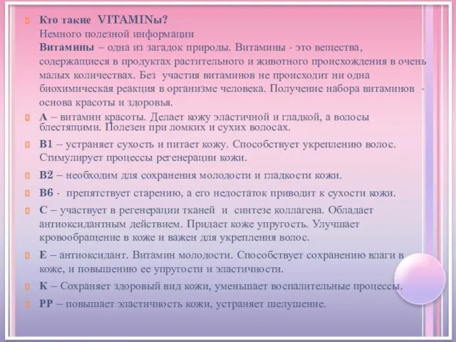 Кто такие VITAMINы? Немного полезной информации Витамины – одна из загадок природы.