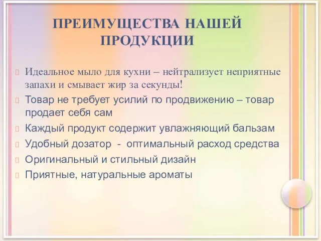 ПРЕИМУЩЕСТВА НАШЕЙ ПРОДУКЦИИ Идеальное мыло для кухни – нейтрализует неприятные запахи и