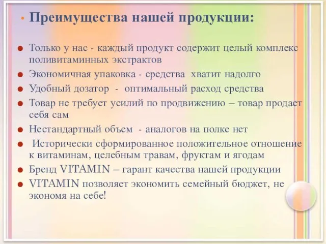 Преимущества нашей продукции: Только у нас - каждый продукт содержит целый комплекс