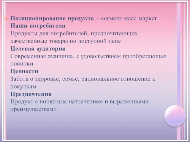 Позиционирование продукта – сегмент масс-маркет Наши потребители Продукты для потребителей, предпочитающих качественные