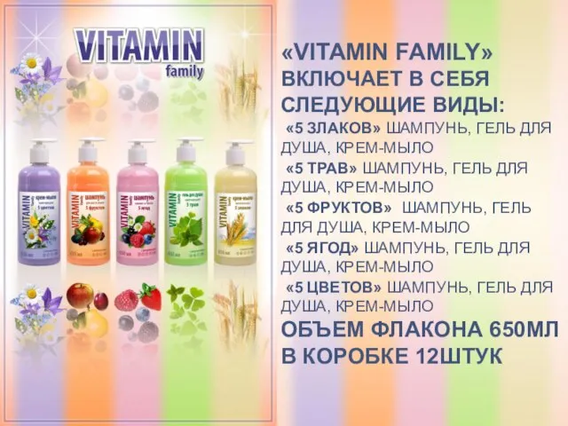 «VITAMIN FAMILY» ВКЛЮЧАЕТ В СЕБЯ СЛЕДУЮЩИЕ ВИДЫ: «5 ЗЛАКОВ» ШАМПУНЬ, ГЕЛЬ ДЛЯ