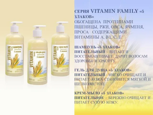 СЕРИЯ VITAMIN FAMILY «5 ЗЛАКОВ» ОБОГАЩЕНА ПРОТЕИНАМИ ПШЕНИЦЫ, РЖИ, ОВСА, ЯЧМЕНЯ, ПРОСА