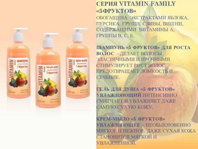 СЕРИЯ VITAMIN FAMILY «5ФРУКТОВ» ОБОГАЩЕНА ЭКСТРАКТАМИ ЯБЛОКА, ПЕРСИКА, ГРУШИ, СЛИВЫ, ВИШНИ, СОДЕРЖАЩИМИ