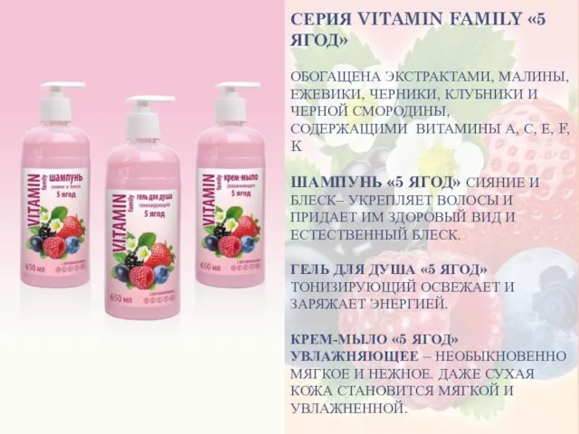 СЕРИЯ VITAMIN FAMILY «5 ЯГОД» ОБОГАЩЕНА ЭКСТРАКТАМИ, МАЛИНЫ, ЕЖЕВИКИ, ЧЕРНИКИ, КЛУБНИКИ И