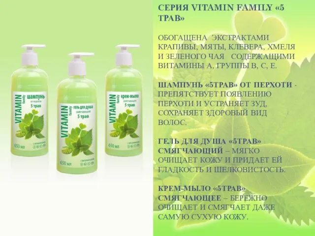 СЕРИЯ VITAMIN FAMILY «5 ТРАВ» ОБОГАЩЕНА ЭКСТРАКТАМИ КРАПИВЫ, МЯТЫ, КЛЕВЕРА, ХМЕЛЯ И