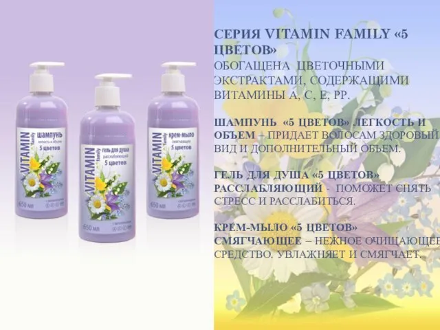 СЕРИЯ VITAMIN FAMILY «5 ЦВЕТОВ» ОБОГАЩЕНА ЦВЕТОЧНЫМИ ЭКСТРАКТАМИ, СОДЕРЖАЩИМИ ВИТАМИНЫ А, С,