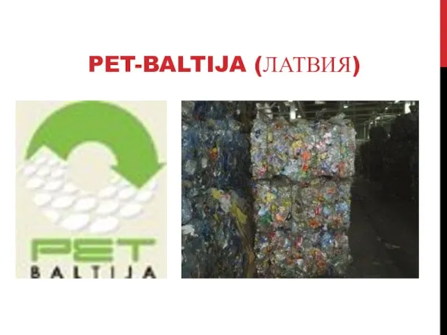 PET-BALTIJA (ЛАТВИЯ)