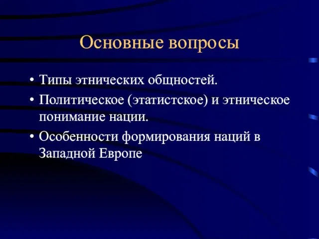 Основные вопросы Типы этнических общностей. Политическое (этатистское) и этническое понимание нации. Особенности