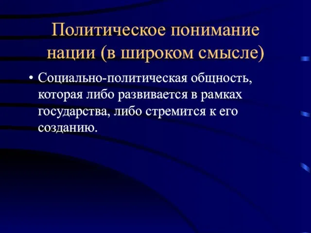 Политическое понимание нации (в широком смысле) Социально-политическая общность, которая либо развивается в