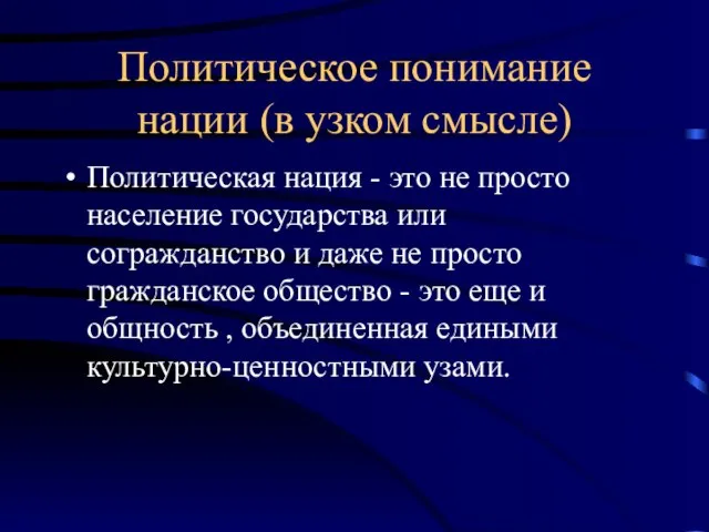 Политическое понимание нации (в узком смысле) Политическая нация - это не просто