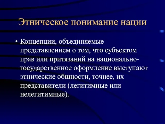 Этническое понимание нации Концепции, объединяемые представлением о том, что субъектом прав или