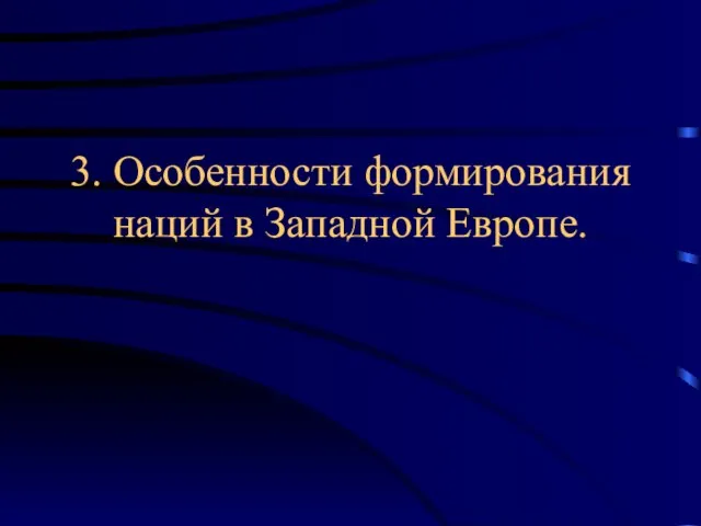 3. Особенности формирования наций в Западной Европе.