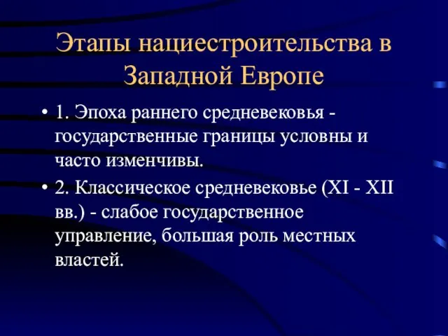 Этапы нациестроительства в Западной Европе 1. Эпоха раннего средневековья - государственные границы