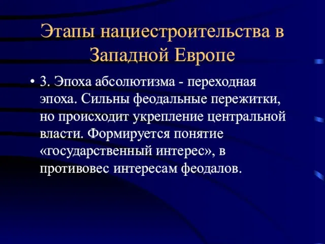 Этапы нациестроительства в Западной Европе 3. Эпоха абсолютизма - переходная эпоха. Сильны