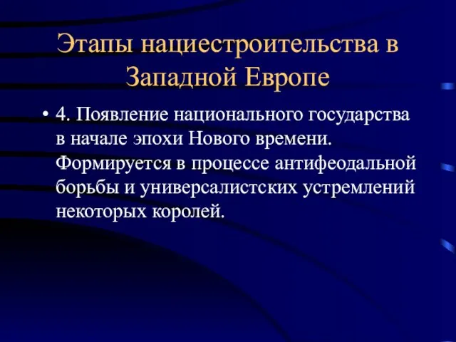 Этапы нациестроительства в Западной Европе 4. Появление национального государства в начале эпохи