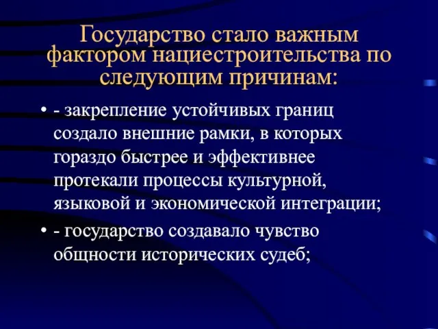 Государство стало важным фактором нациестроительства по следующим причинам: - закрепление устойчивых границ