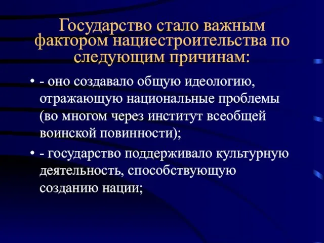 Государство стало важным фактором нациестроительства по следующим причинам: - оно создавало общую